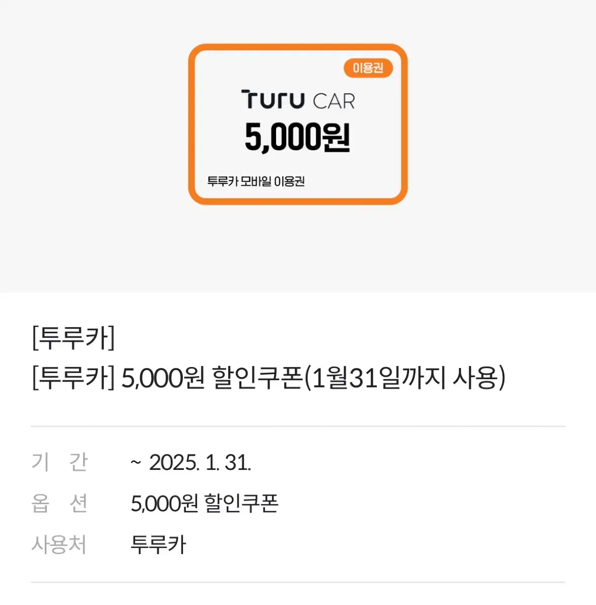 투루카 5000원